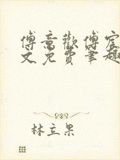 傅意欢傅宸深全文免费笔趣阁小说