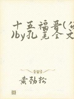 十五福晋(公媳)by孔羌全文阅读