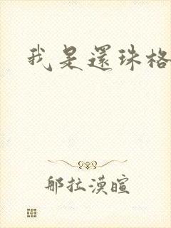 我是还珠格格