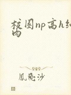 校园np高h纯肉