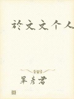 于文文个人简历