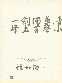 一剑独尊,青鸾峰上有声小说