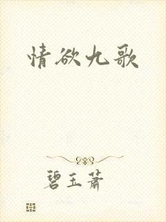 情欲九歌