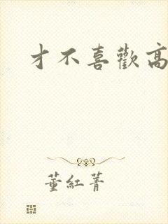 才不喜欢高冷O
