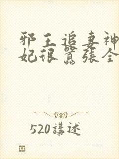 邪王追妻神医狂妃很嚣张全文免费