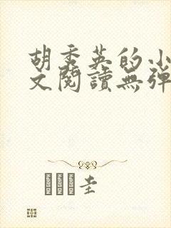 胡秀英的小说全文阅读无弹窗
