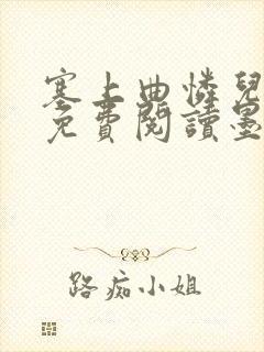 塞上曲怜儿全文免费阅读墨已入水是什么歌封面