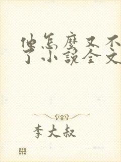 他怎么又不是人了小说全文免费阅读