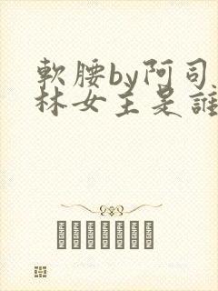 软腰by阿司匹林女主是谁
