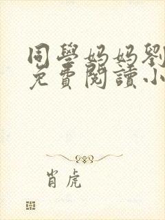 同学妈妈刘淑英免费阅读小说