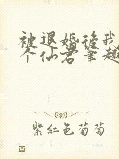 被退婚后我捡了个仙君笔趣阁