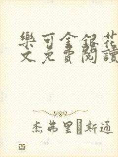 乐可金银花露全文免费阅读在封面