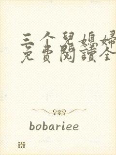 三个儿媳妇章节免费阅读全文