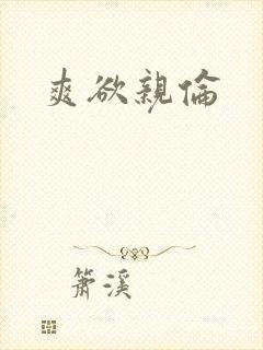 爽欲亲伦