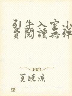 引牛入室小说免费阅读无弹窗笔趣阁最新章节封面