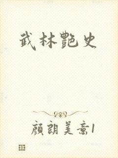 武林艳史