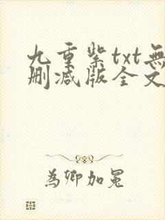 九重紫txt无删减版全文免费阅读