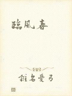 临风春