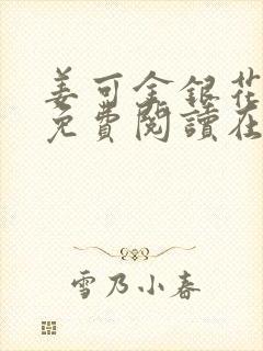 姜可金银花全文免费阅读在线