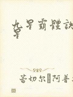 九星霸体诀哪九星封面