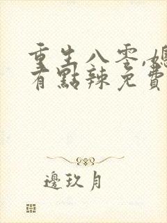 重生八零,媳妇有点辣免费阅读封面