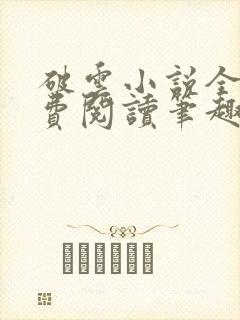 破云小说全文免费阅读笔趣阁封面