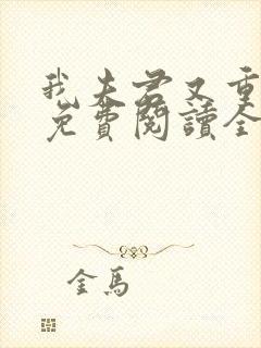 我夫君又重生了免费阅读全文