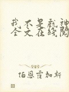 我不是戏神小说全文在线阅读