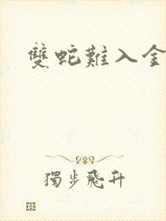 双蛇难入金银花
