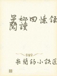 曼娜回忆录在线阅读封面