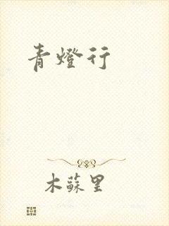 青灯行