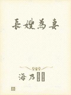 长嫂为妻