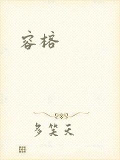 容榕
