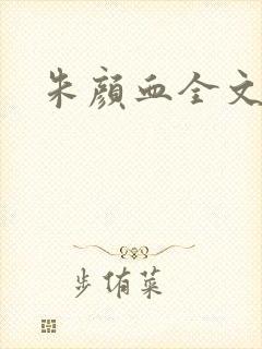 朱颜血全文阅读