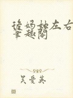 后妈她左右为男笔趣阁
