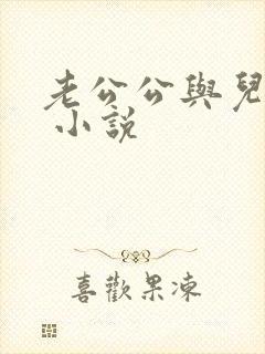 老公公与儿媳妇 小说