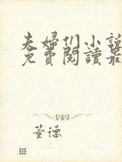 夫妇们小说全文免费阅读最新章节
