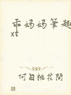 乖妈妈笔趣阁txt