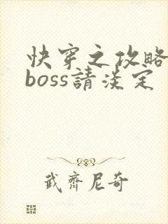 快穿之攻略黑化boss请淡定封面