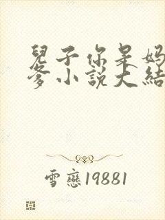 儿子你是妈妈亲爹小说大结局封面