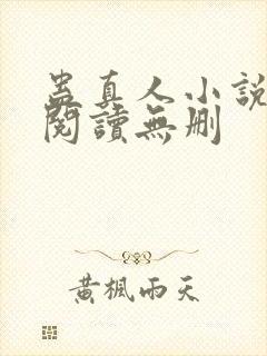 蛊真人小说全文阅读无删