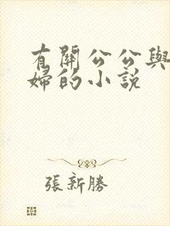 有关公公与儿媳妇的小说