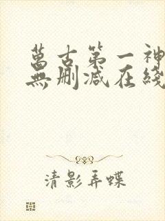 万古第一神小说无删减在线阅读