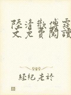 陆清欢傅霆煜全文免费阅读最新章节