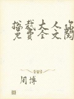 总裁大人你不配免费全文阅读