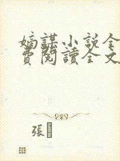 嫡谋小说全文免费阅读全文无弹窗
