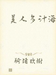 美人多汁海棠