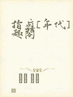 指瘾[年代]笔趣阁