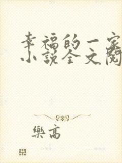 幸福的一家父女小说全文阅读封面