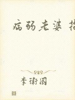病弱老婆 花卷
